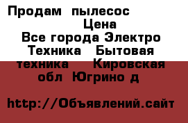 Продам, пылесос Vigor HVC-2000 storm › Цена ­ 1 500 - Все города Электро-Техника » Бытовая техника   . Кировская обл.,Югрино д.